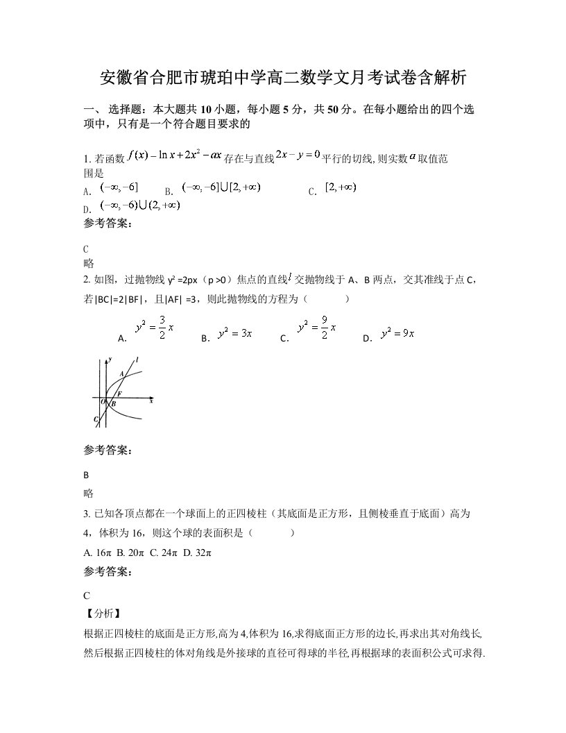 安徽省合肥市琥珀中学高二数学文月考试卷含解析