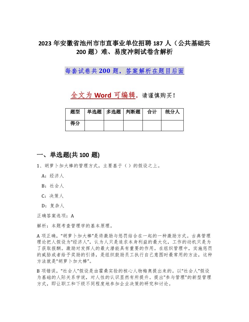 2023年安徽省池州市市直事业单位招聘187人公共基础共200题难易度冲刺试卷含解析