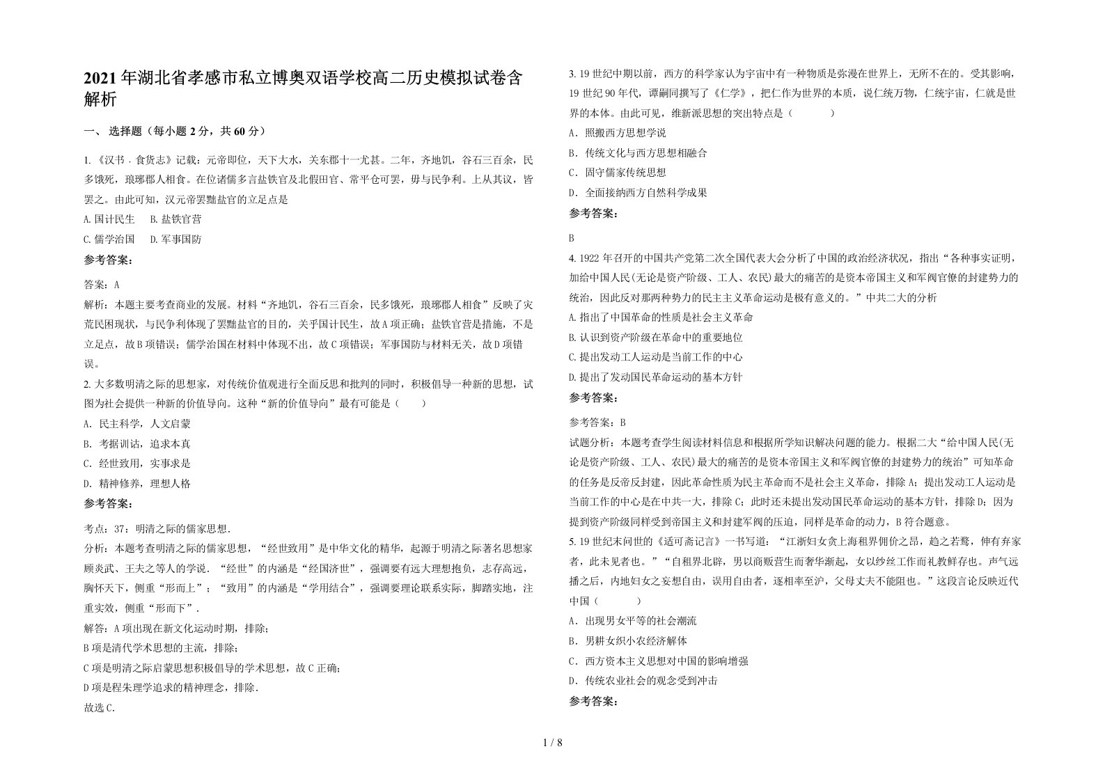 2021年湖北省孝感市私立博奥双语学校高二历史模拟试卷含解析