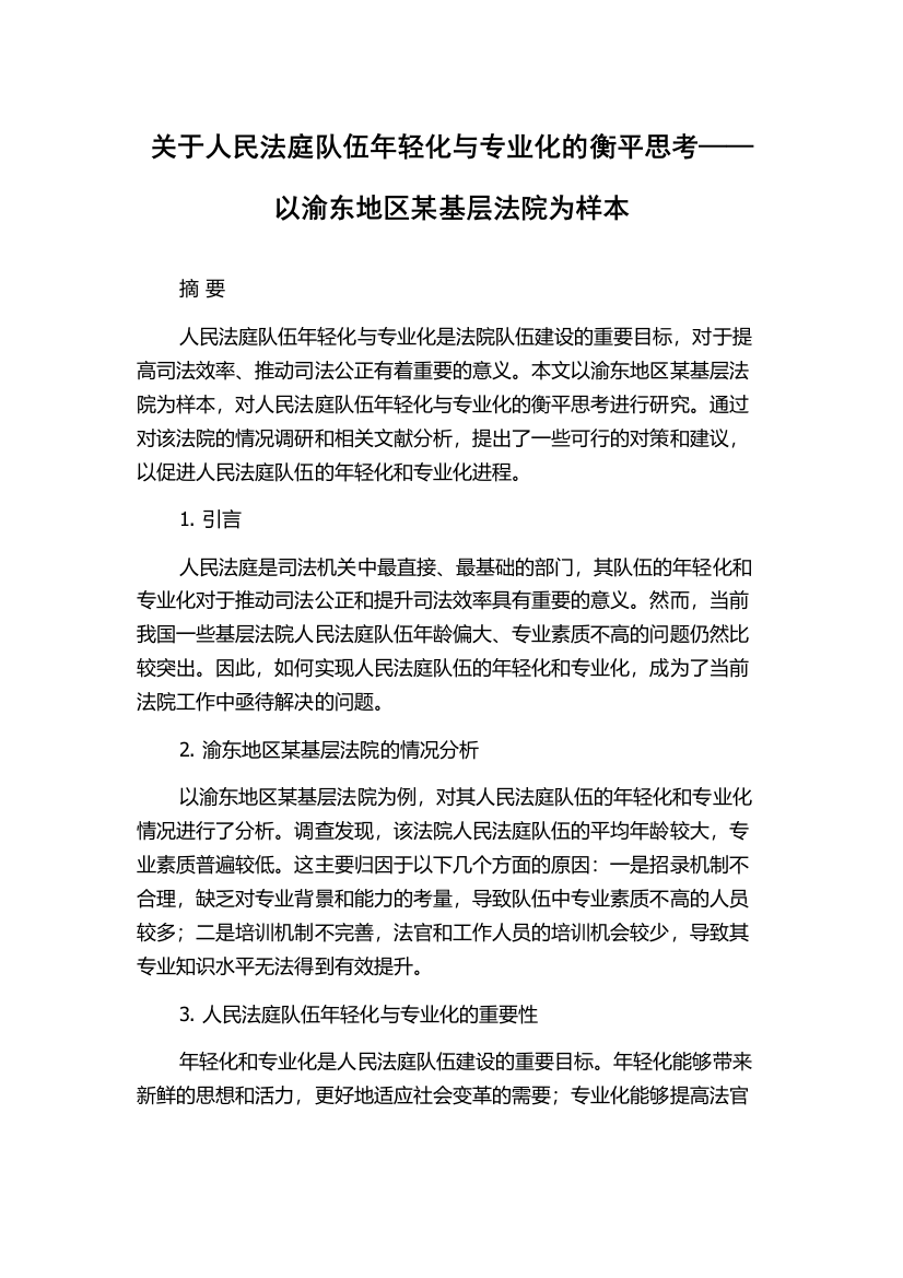 关于人民法庭队伍年轻化与专业化的衡平思考——以渝东地区某基层法院为样本