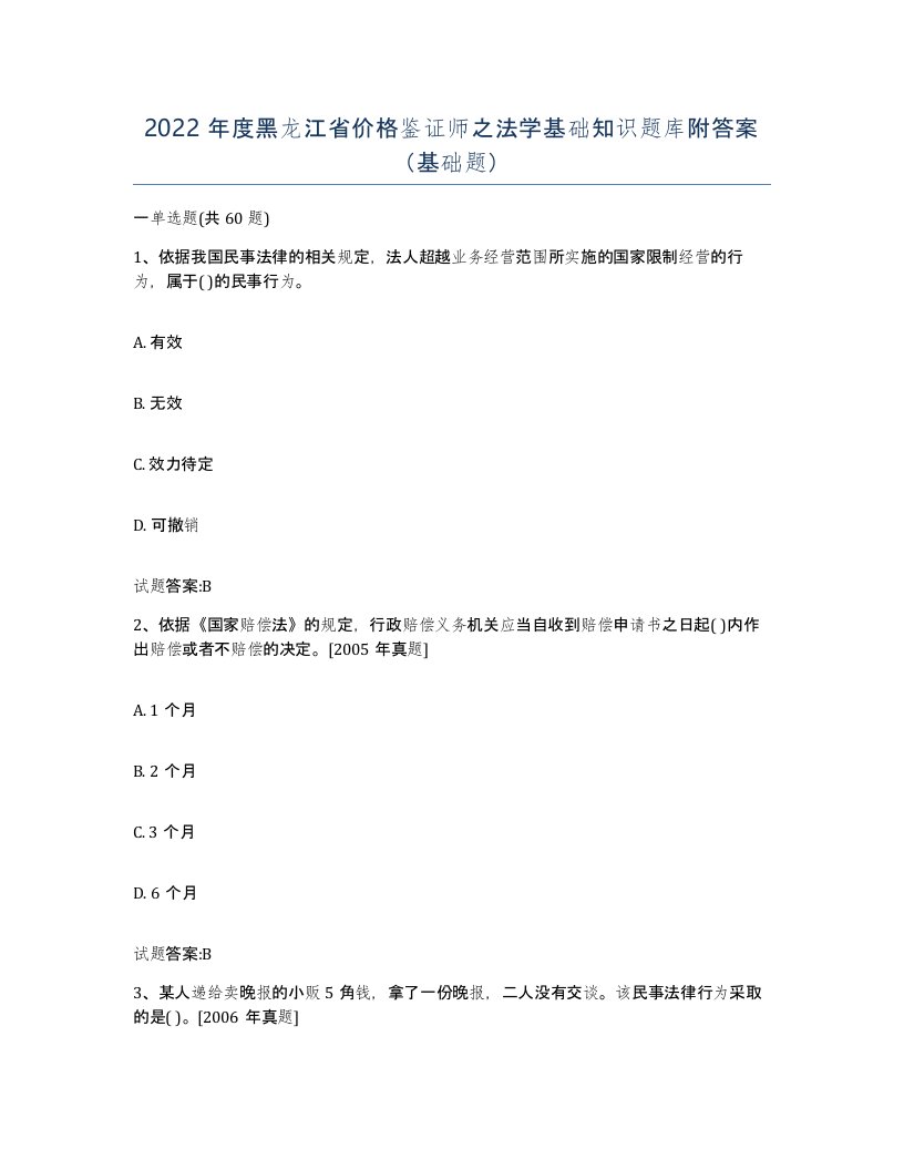 2022年度黑龙江省价格鉴证师之法学基础知识题库附答案基础题