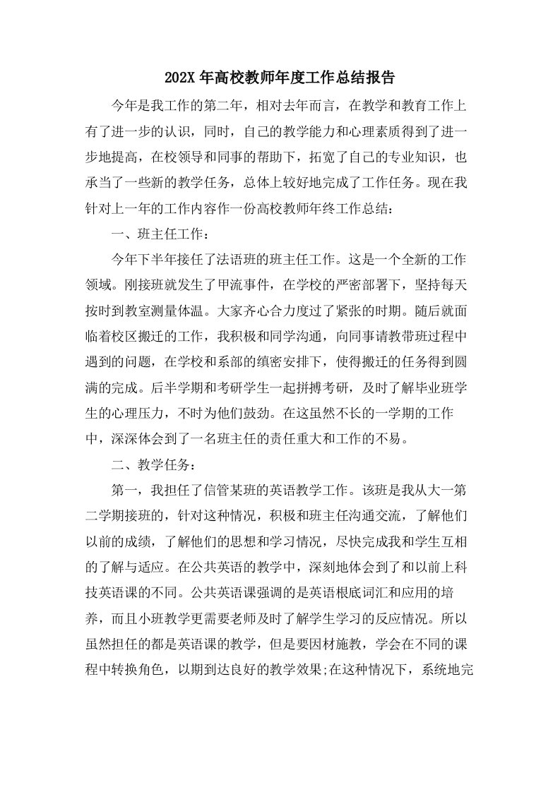 高校教师年度工作总结报告