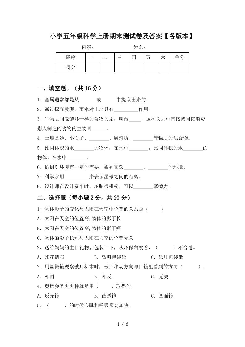 小学五年级科学上册期末测试卷及答案【各版本】