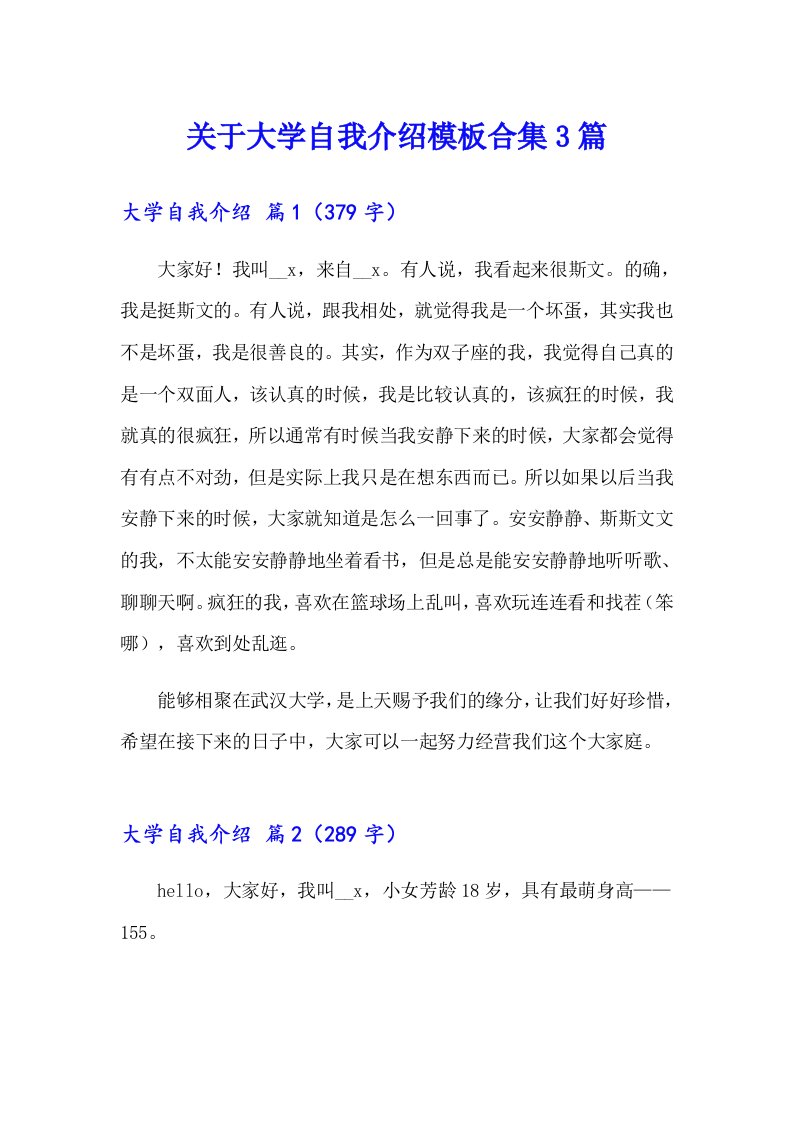 关于大学自我介绍模板合集3篇