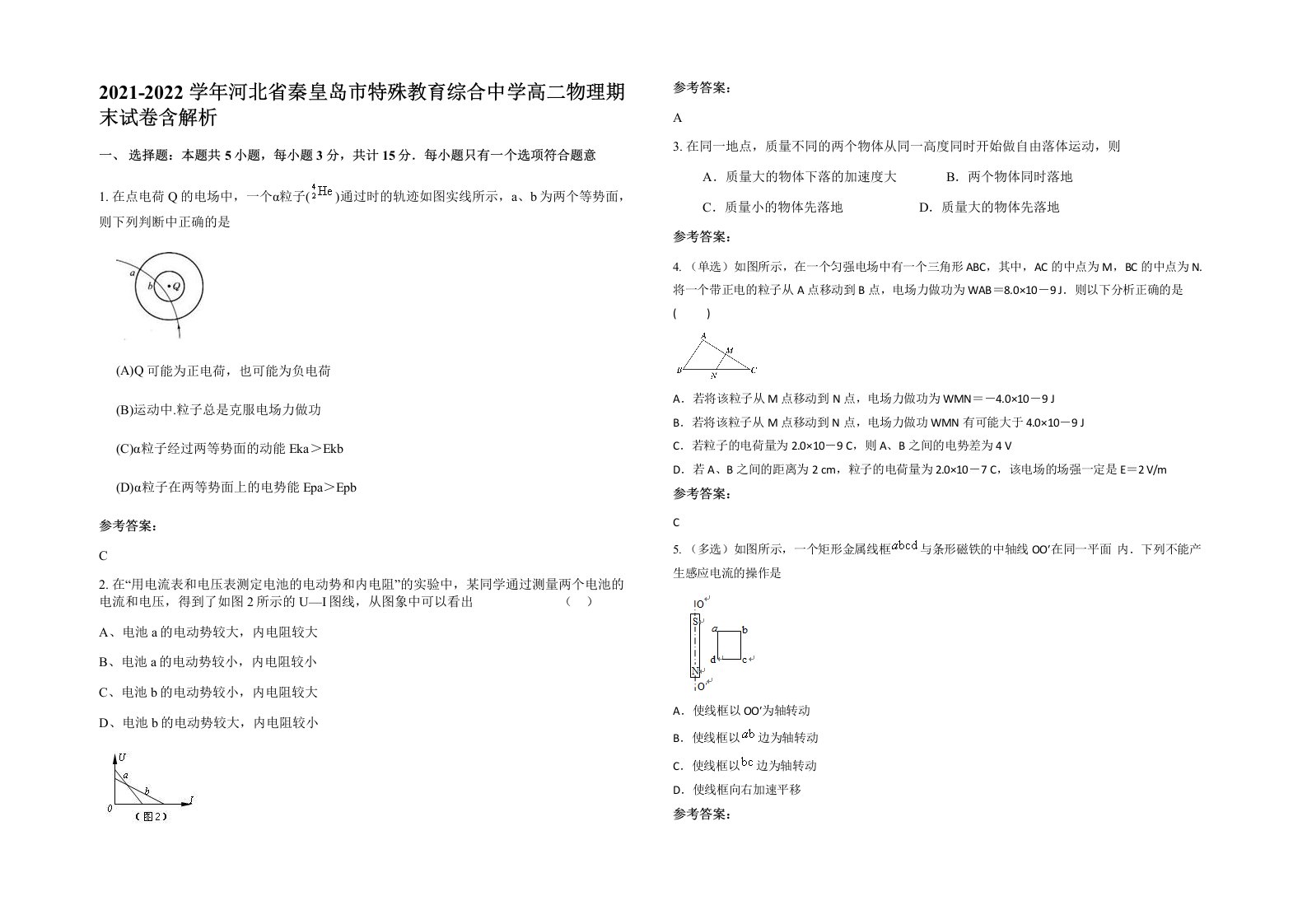 2021-2022学年河北省秦皇岛市特殊教育综合中学高二物理期末试卷含解析