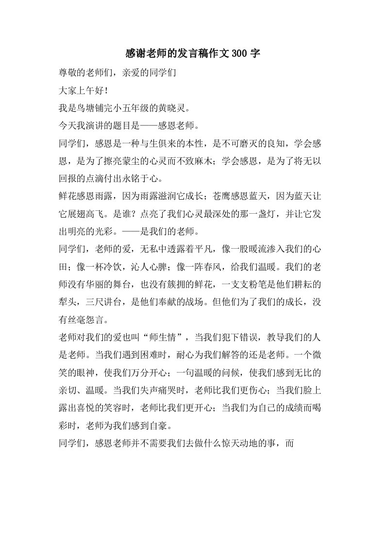 感谢老师的发言稿作文300字