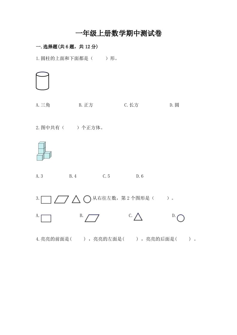 一年级上册数学期中测试卷附完整答案【各地真题】