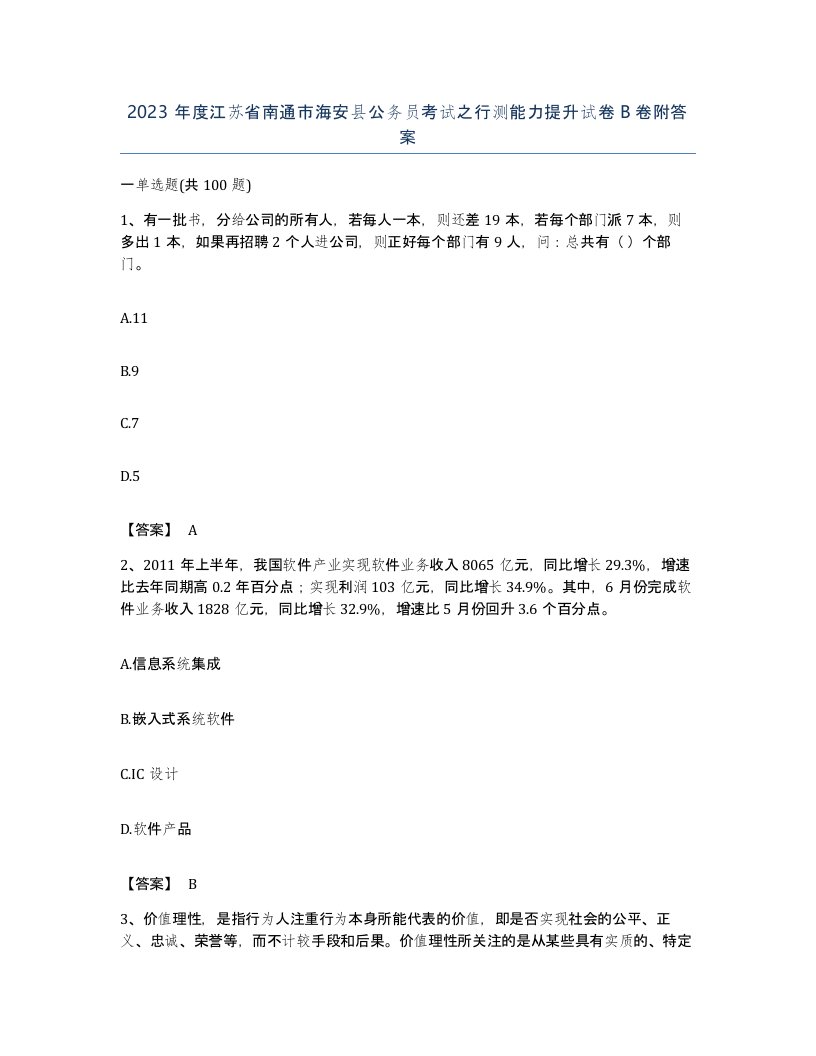 2023年度江苏省南通市海安县公务员考试之行测能力提升试卷B卷附答案