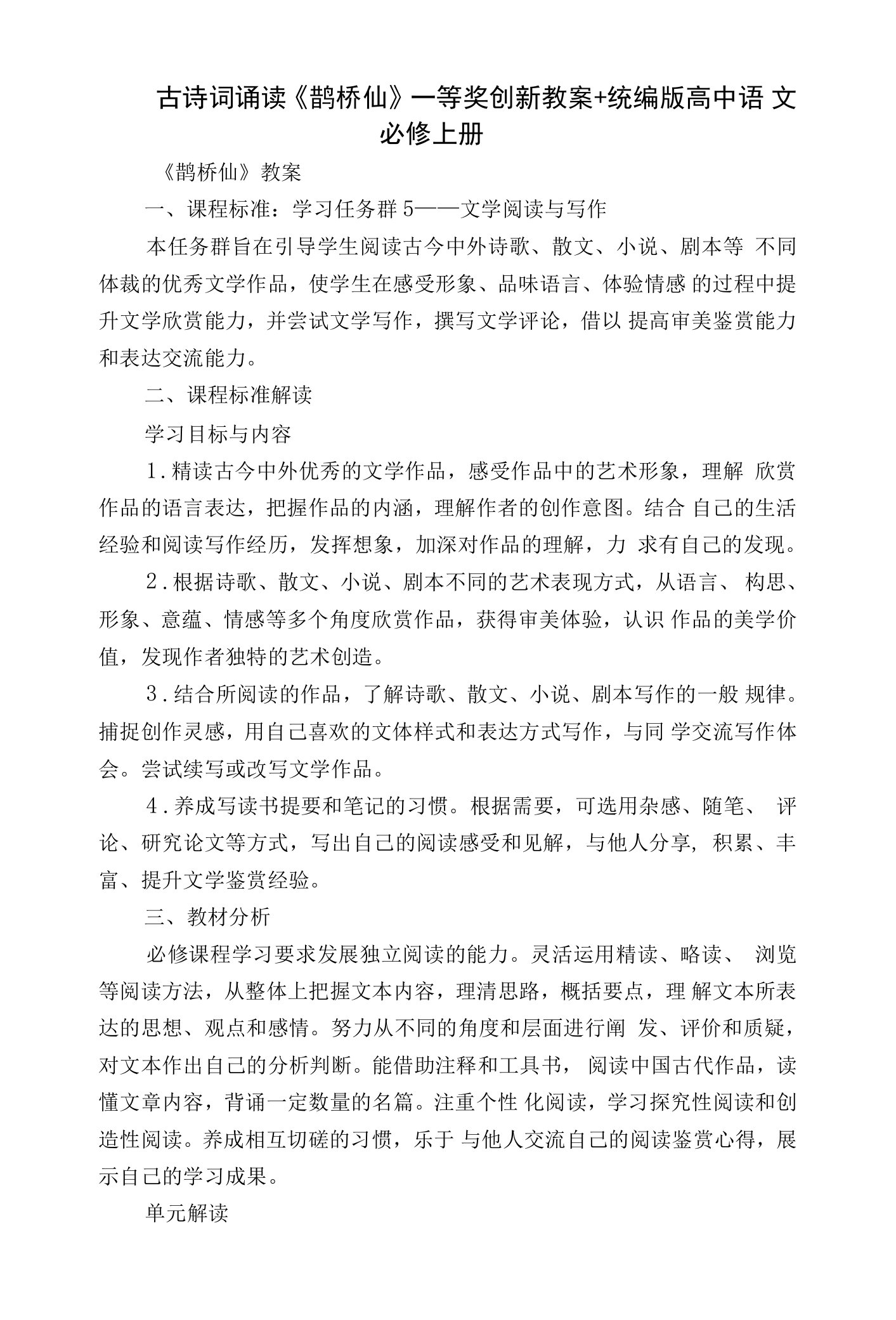 古诗词诵读《鹊桥仙》一等奖创新教案+统编版高中语文必修上册