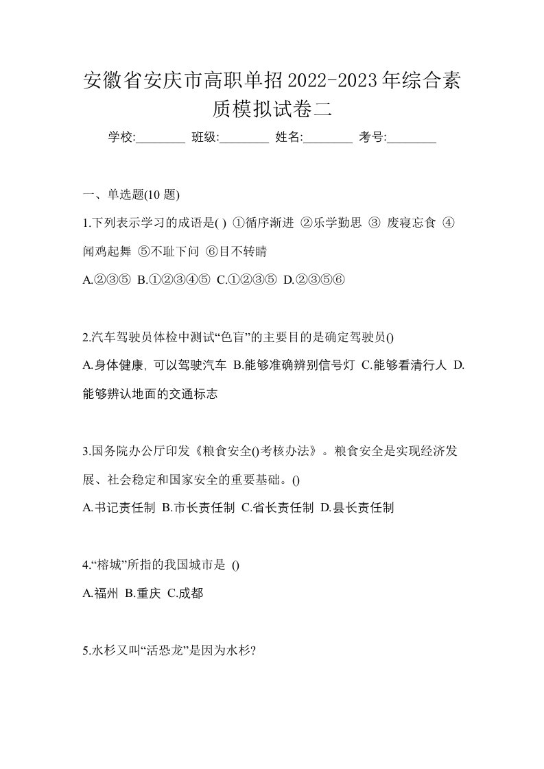 安徽省安庆市高职单招2022-2023年综合素质模拟试卷二