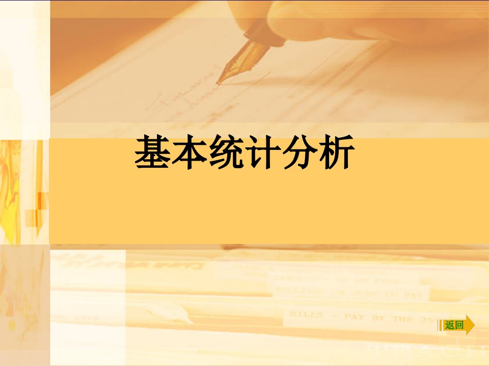 基本统计分析课件