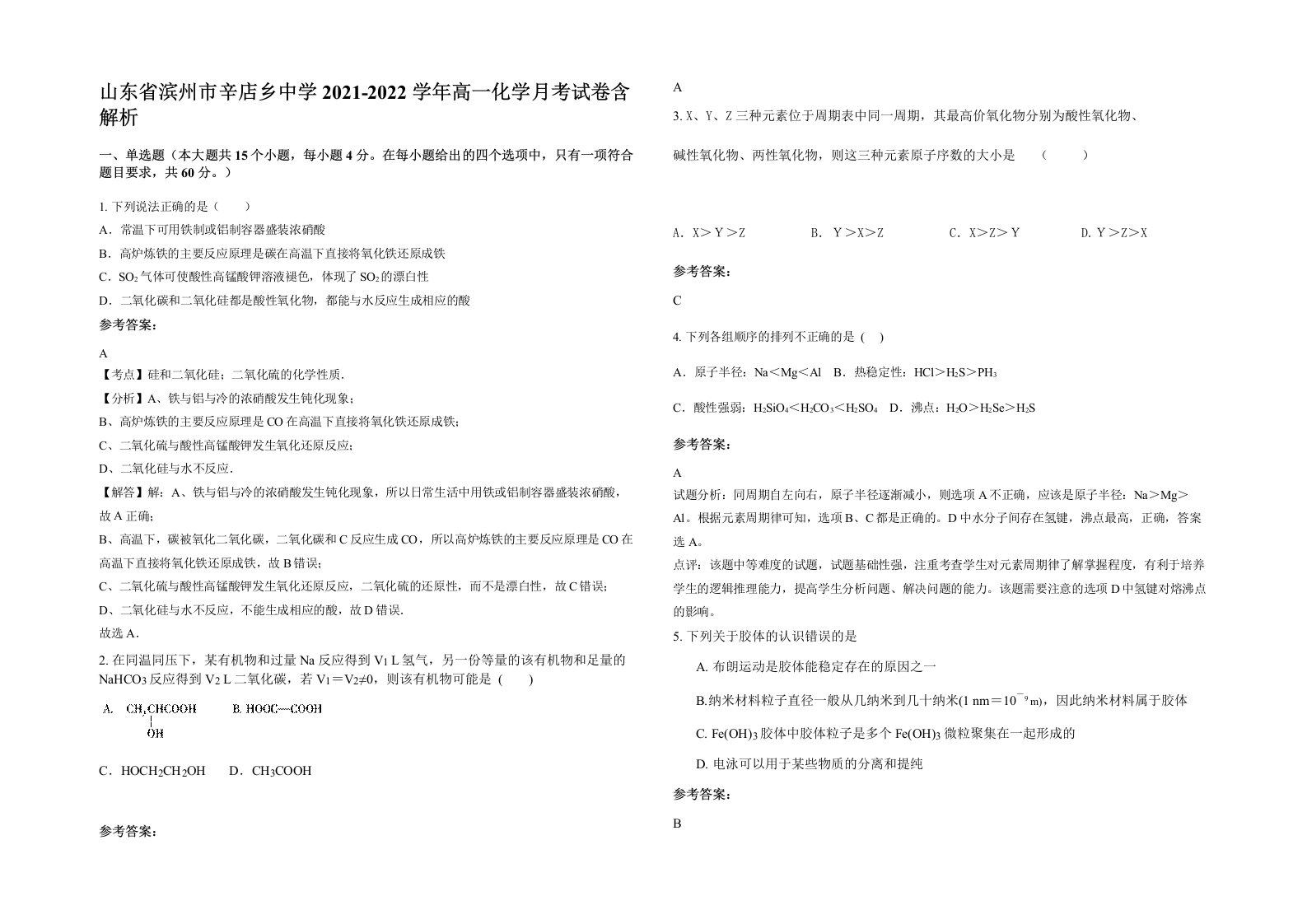 山东省滨州市辛店乡中学2021-2022学年高一化学月考试卷含解析