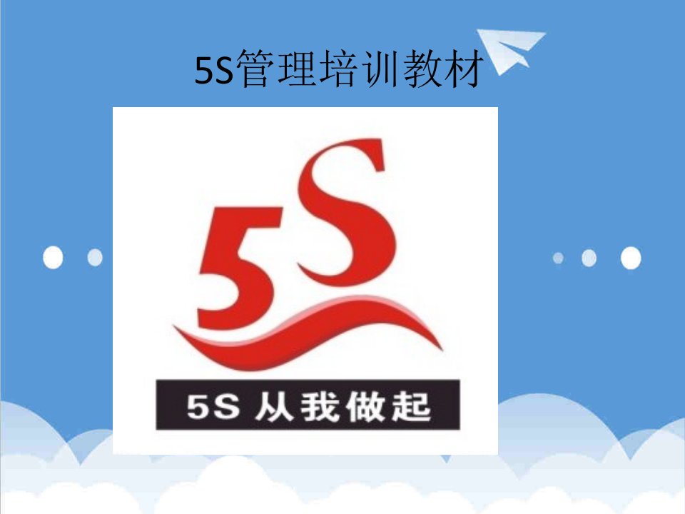 推荐-5s管理培训资料