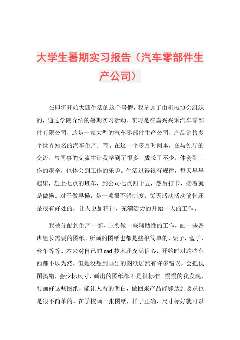 大学生暑期实习报告（汽车零部件生产公司）