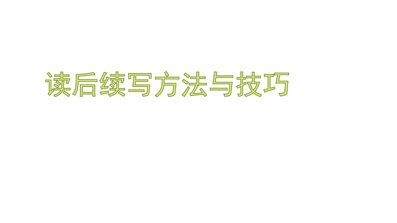 2021新高考英语读后续写方法与技巧(含例题讲解)