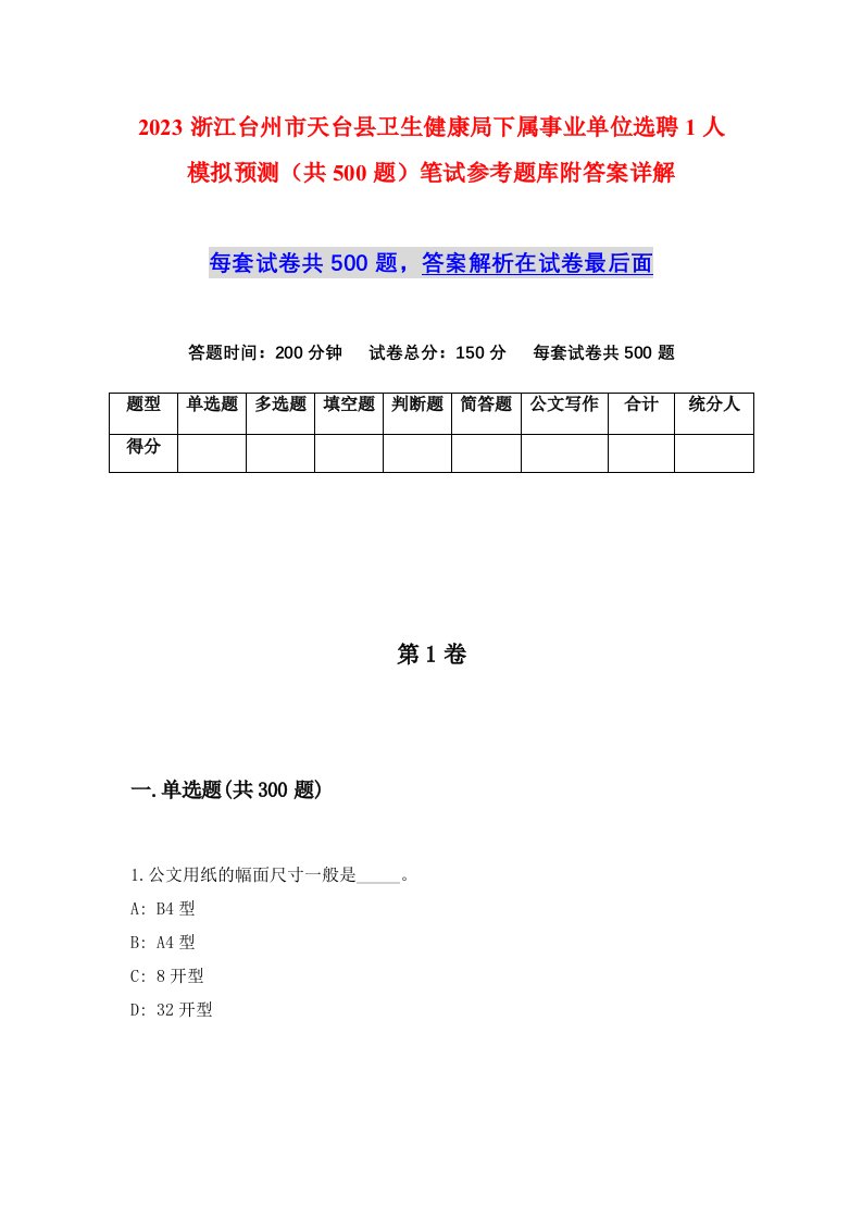 2023浙江台州市天台县卫生健康局下属事业单位选聘1人模拟预测共500题笔试参考题库附答案详解