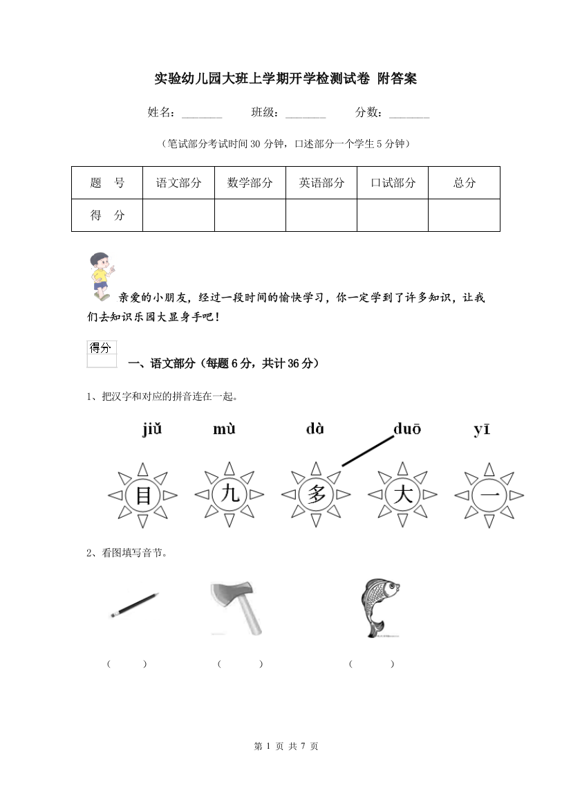 实验幼儿园大班上学期开学检测试卷-附答案