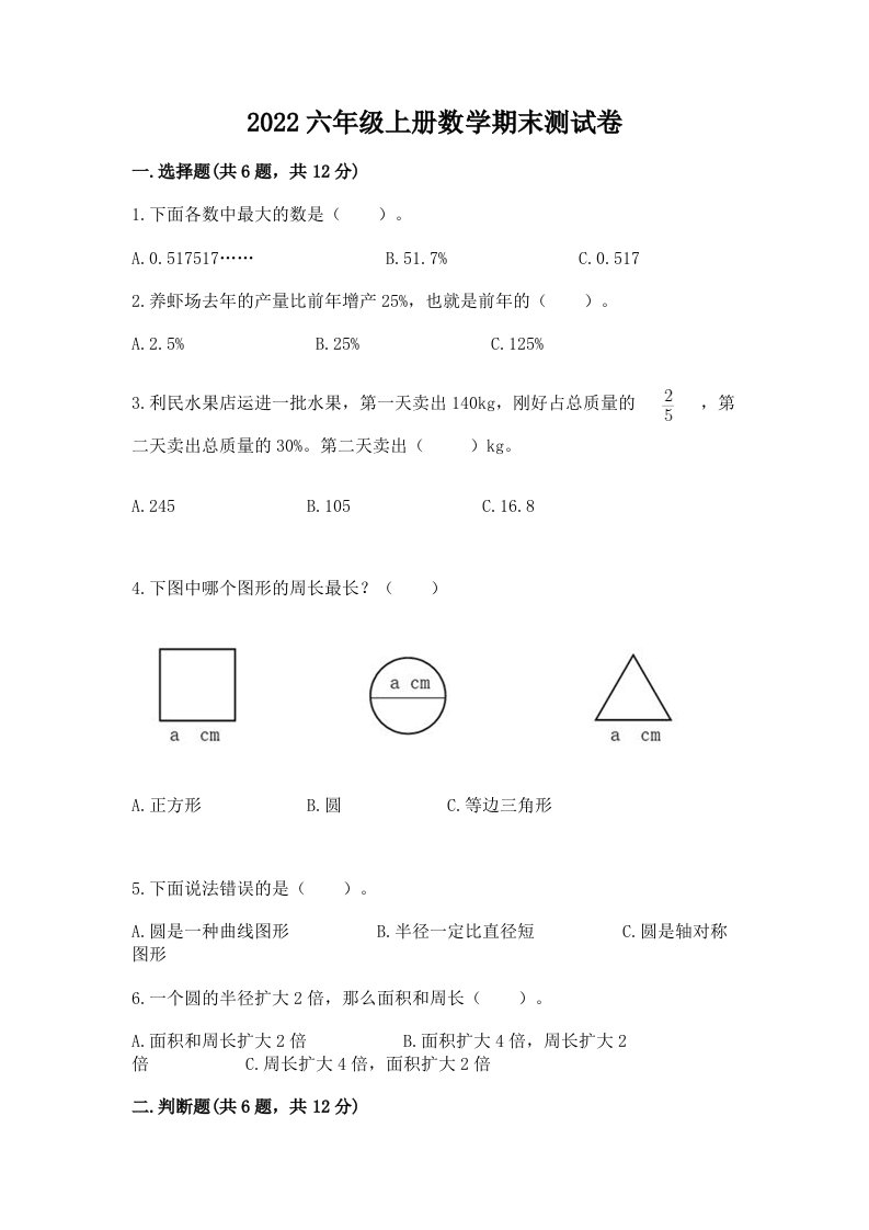 2022六年级上册数学期末测试卷（历年真题）