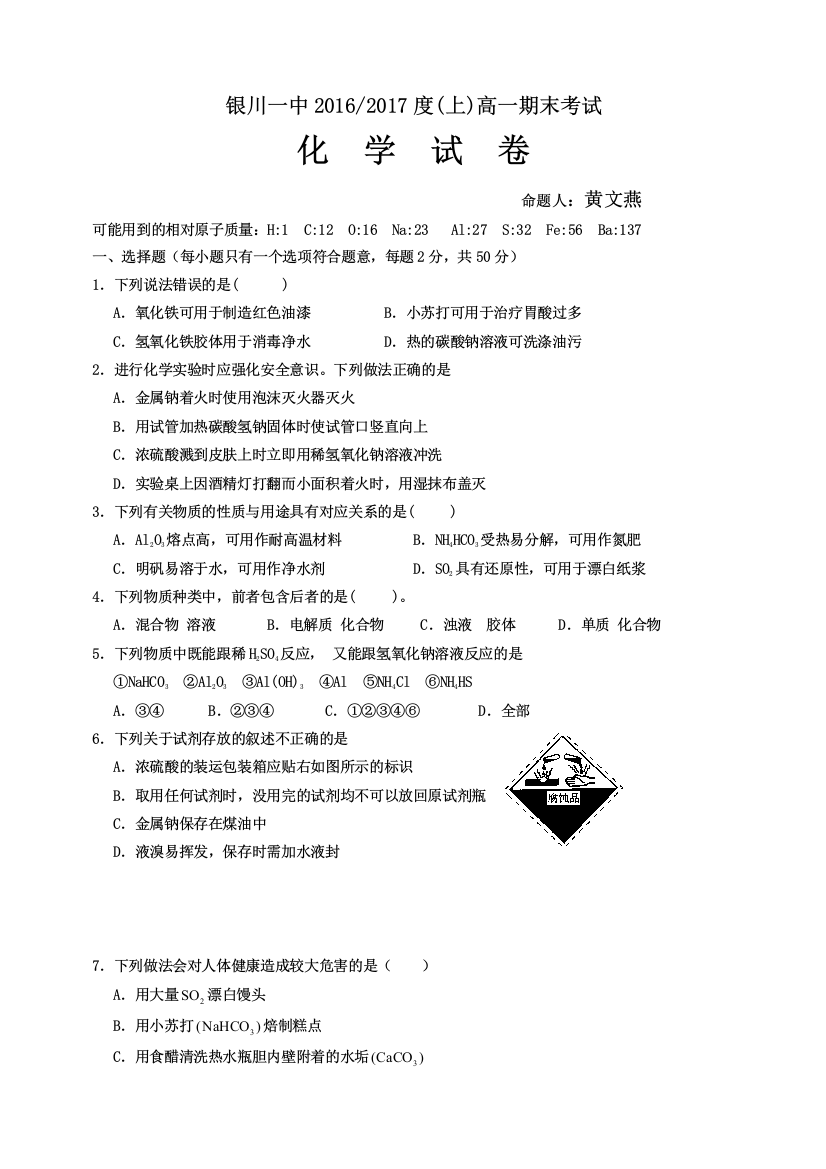 宁夏银川2016-2017学年高一上学期期末考试化学试题-Word版含答案