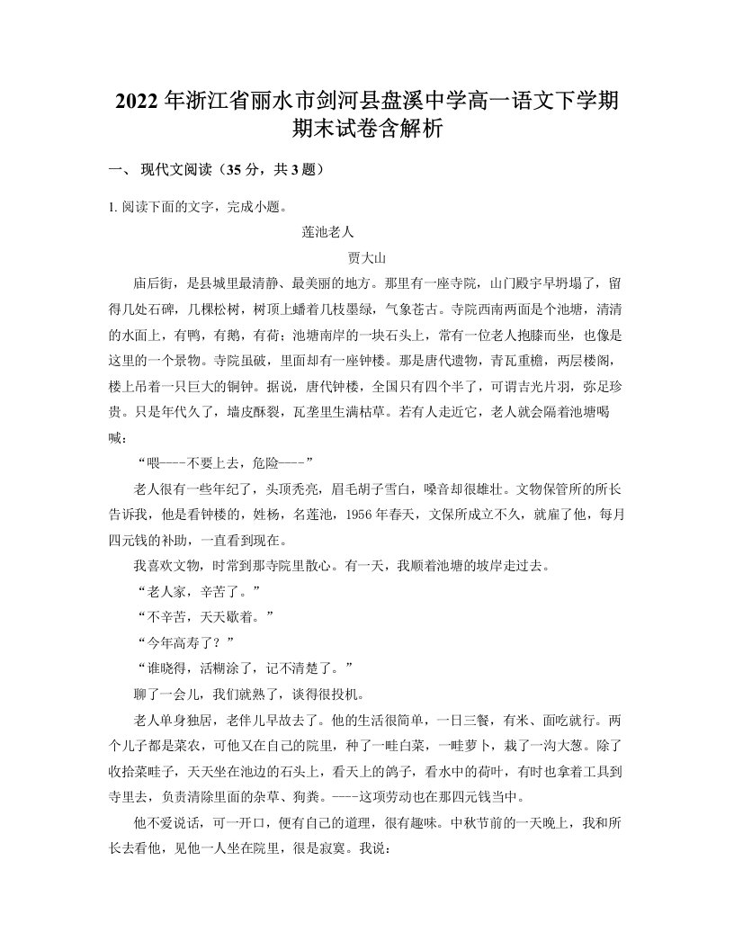 2022年浙江省丽水市剑河县盘溪中学高一语文下学期期末试卷含解析