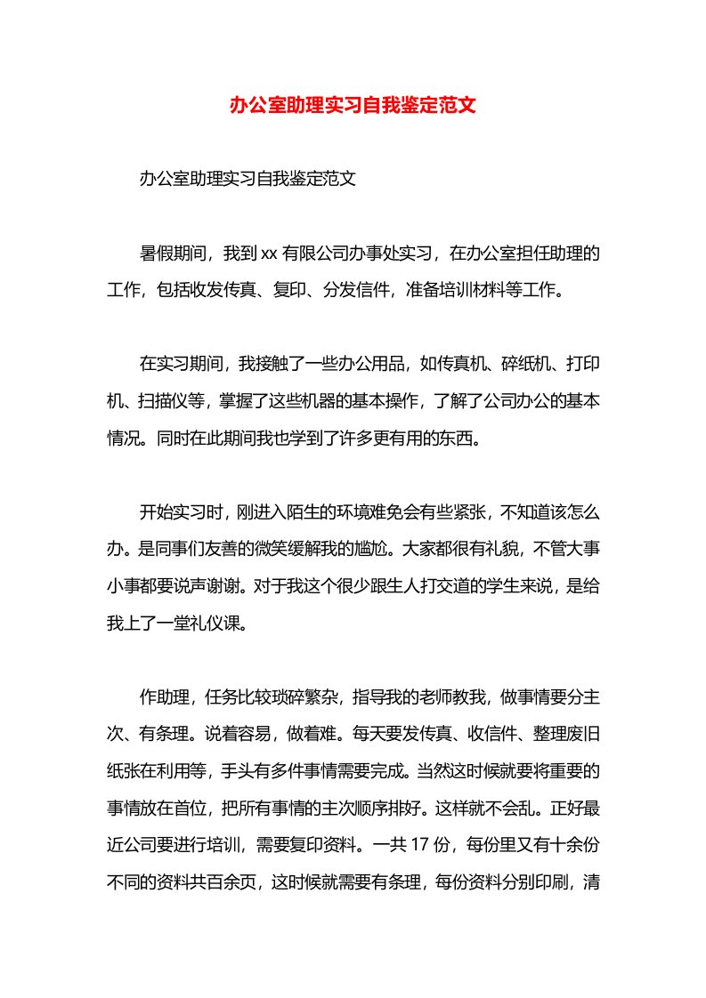 办公室助理实习自我鉴定范文