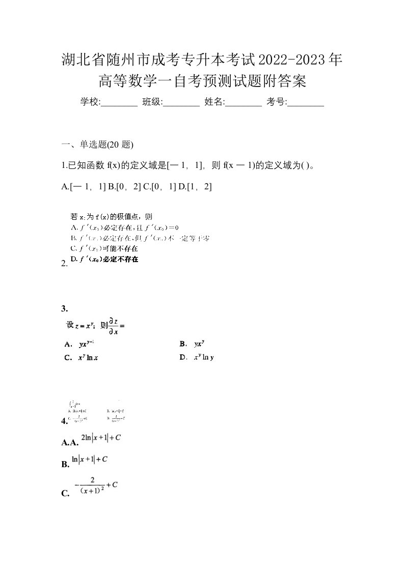 湖北省随州市成考专升本考试2022-2023年高等数学一自考预测试题附答案