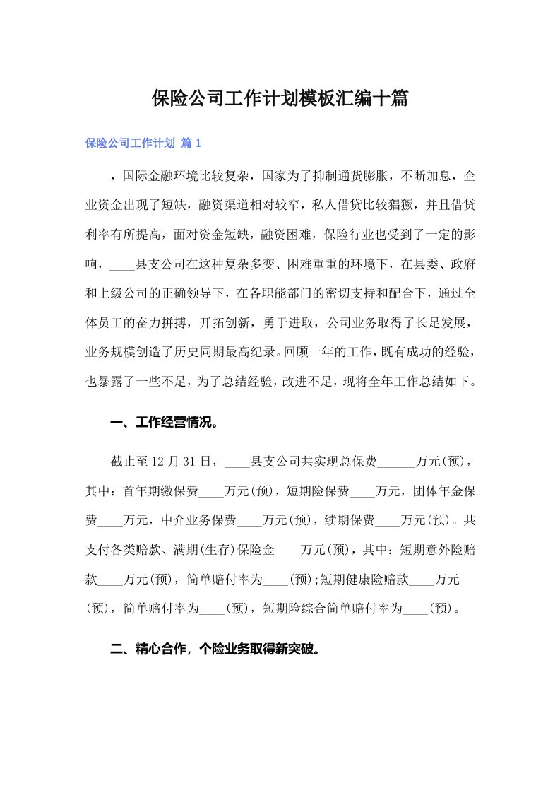 保险公司工作计划模板汇编十篇