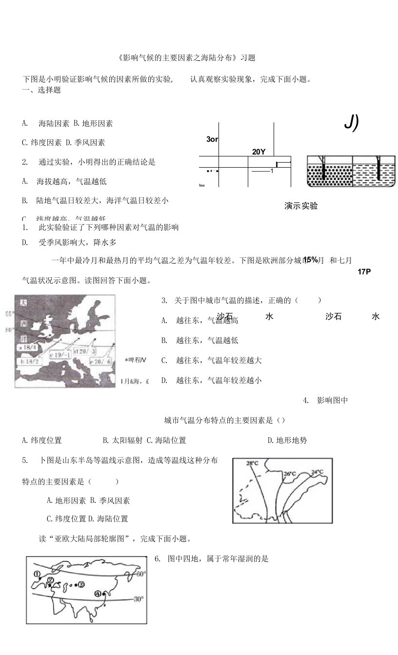 《影响气候的主要因素之海陆分布》习题