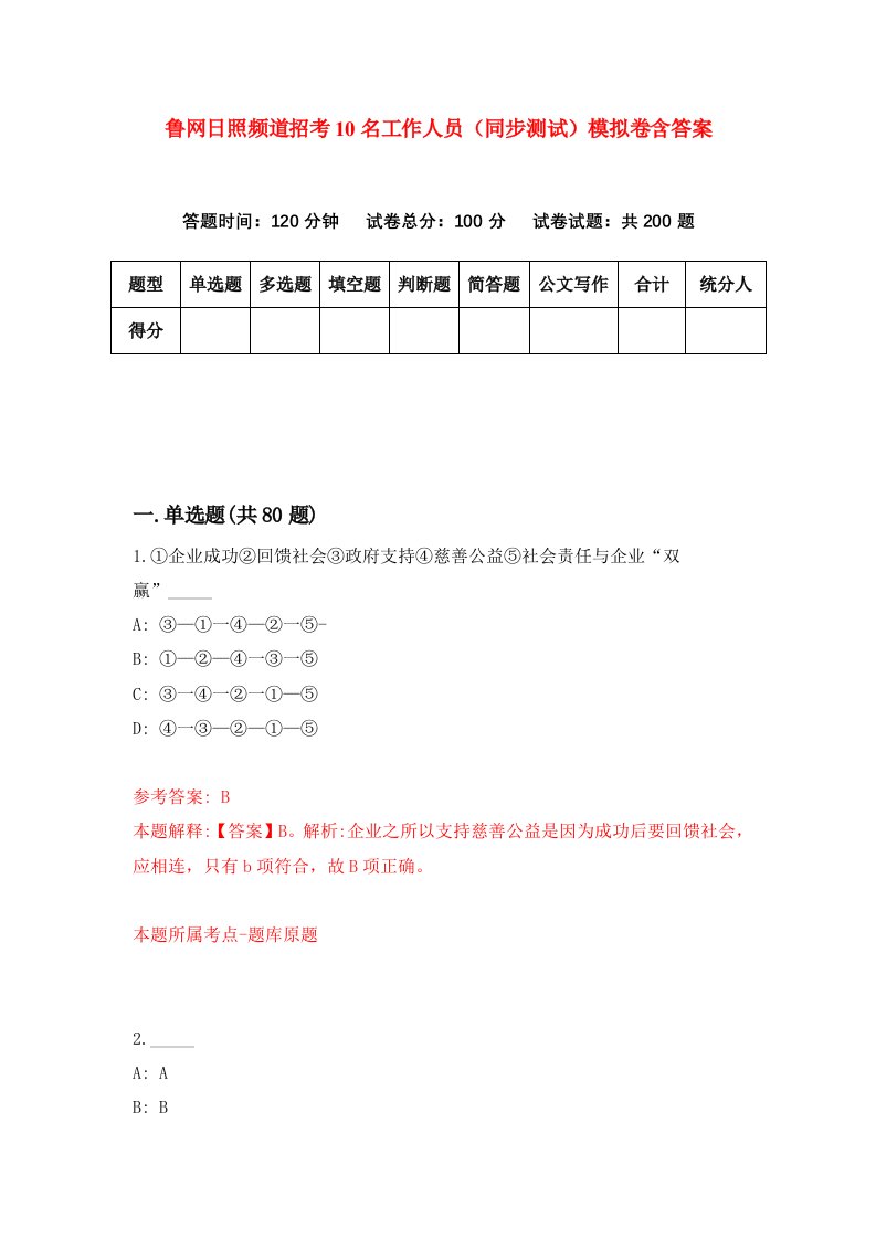 鲁网日照频道招考10名工作人员同步测试模拟卷含答案1