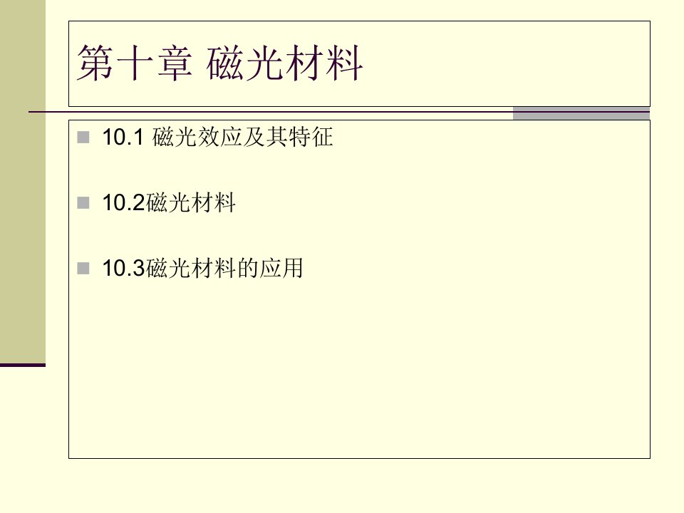 磁光材料与其原理PPT