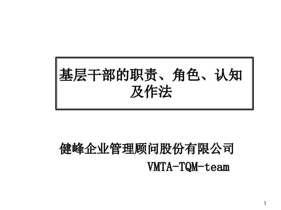 岗位职责-干部的职责角色认知及作法090427一