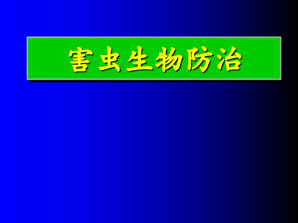 害虫生物防治课件