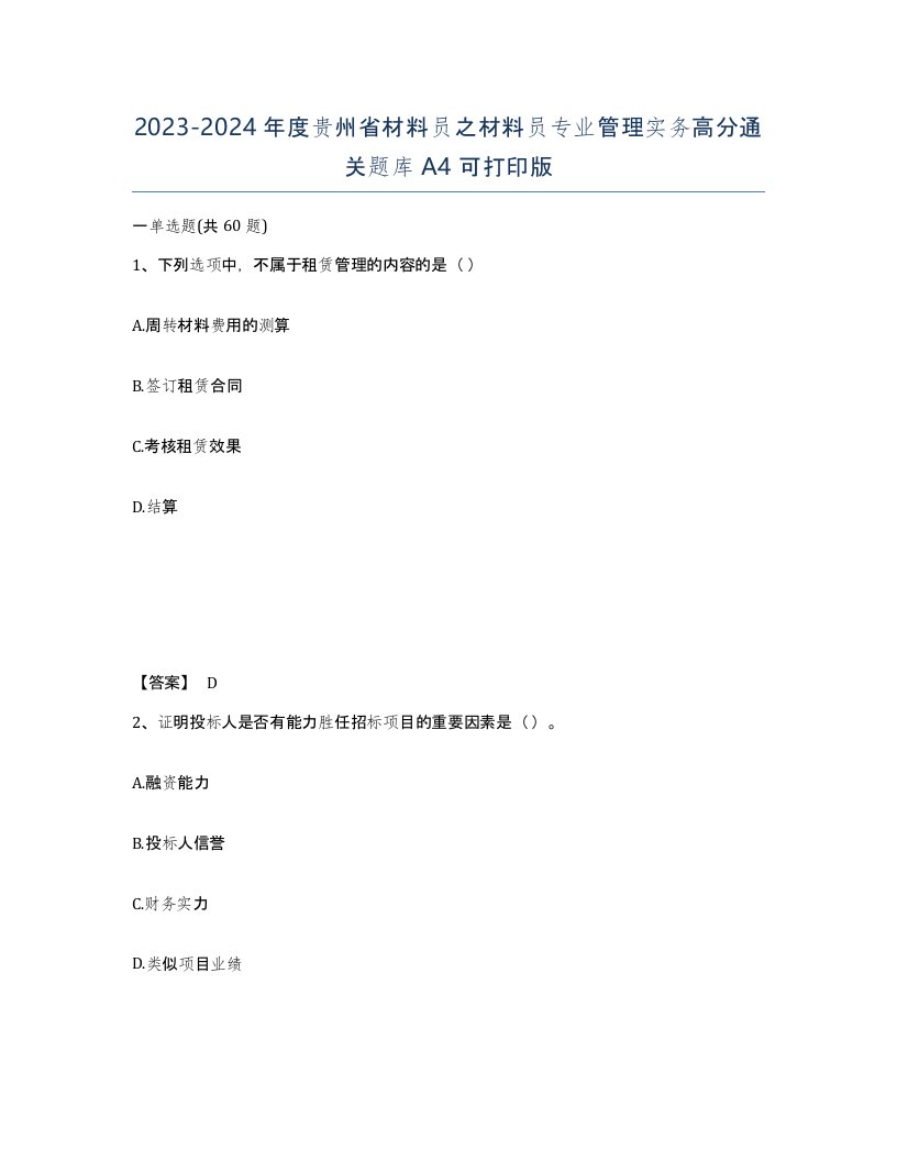 2023-2024年度贵州省材料员之材料员专业管理实务高分通关题库A4可打印版