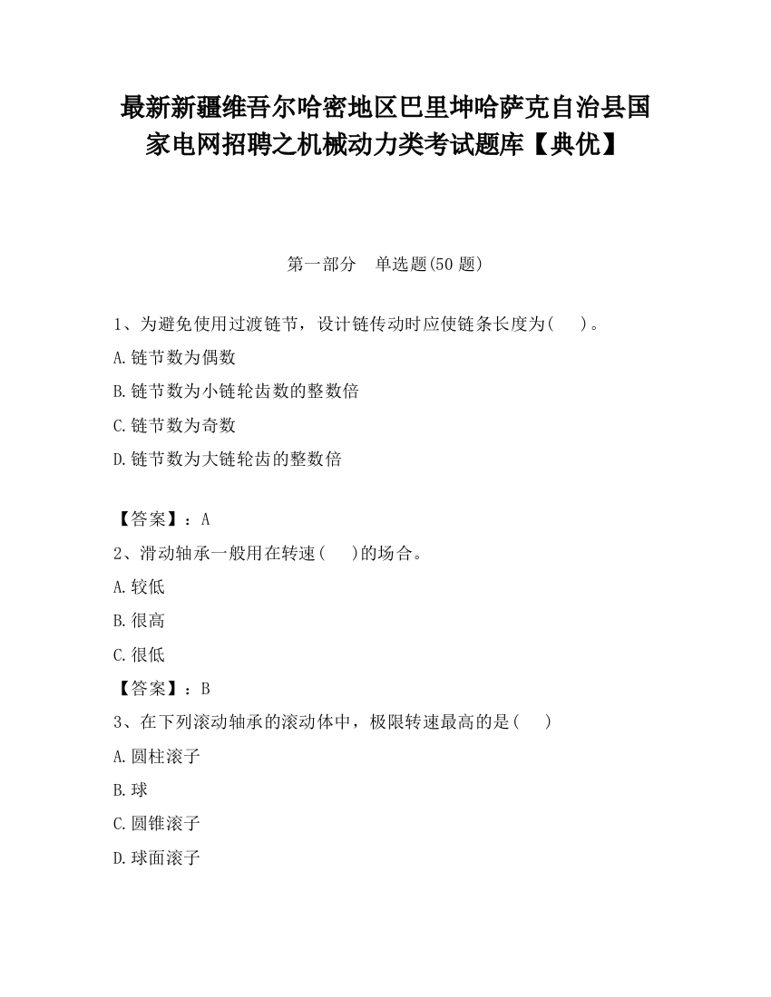 最新新疆维吾尔哈密地区巴里坤哈萨克自治县国家电网招聘之机械动力类考试题库【典优】