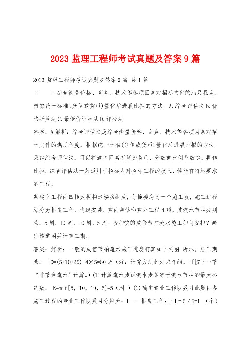 2023监理工程师考试真题及答案9篇