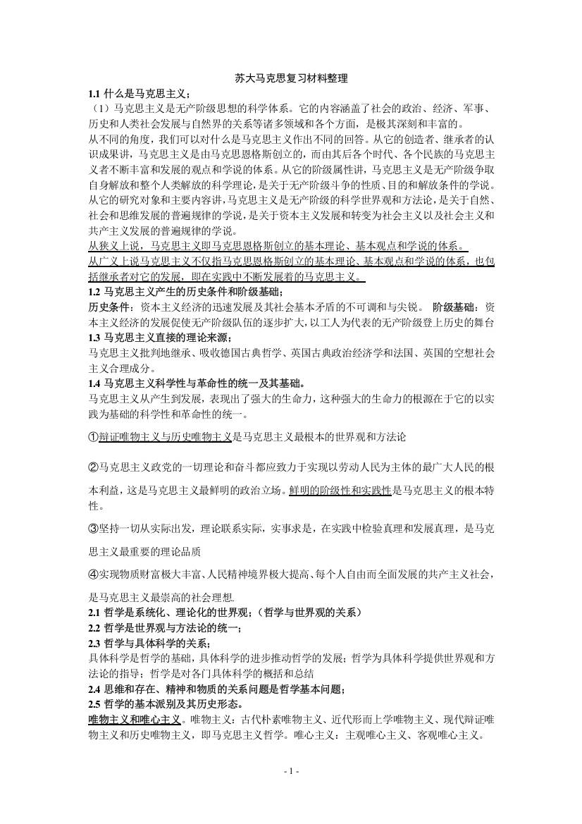 (完整word版)苏州大学《马克思主义基本原理概论》复习纲要【完整版】(word文档良心出品)