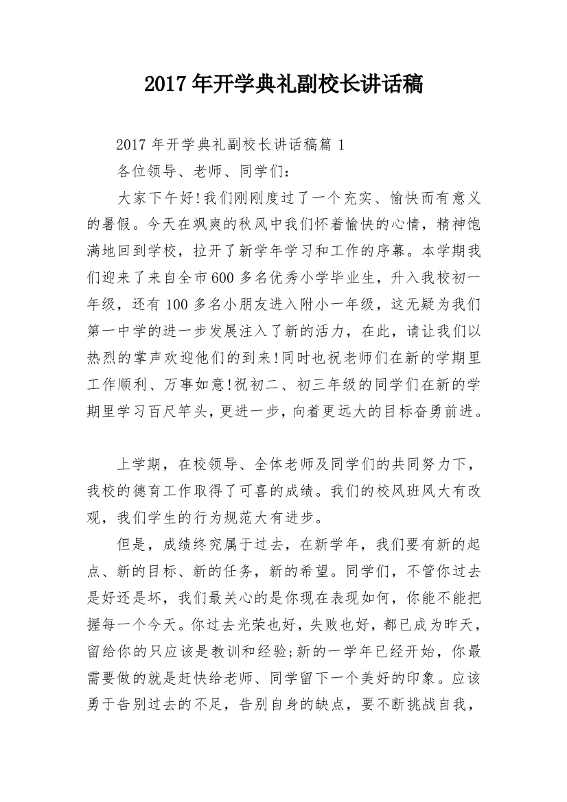 2017年开学典礼副校长讲话稿