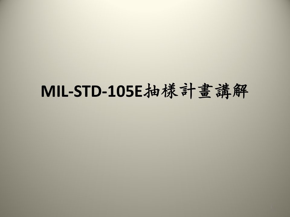 抽样计划MIL-STD-105E