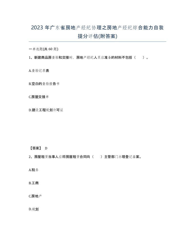 2023年广东省房地产经纪协理之房地产经纪综合能力自我提分评估附答案