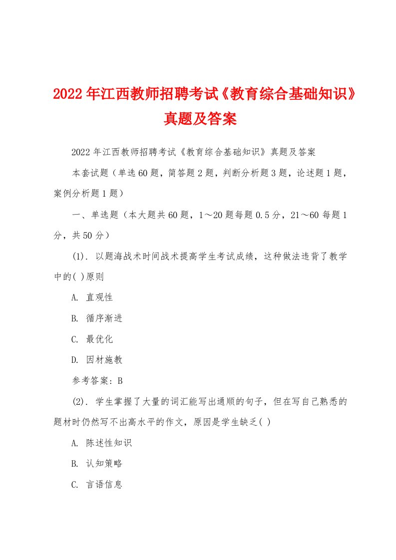 2022年江西教师招聘考试《教育综合基础知识》真题及答案