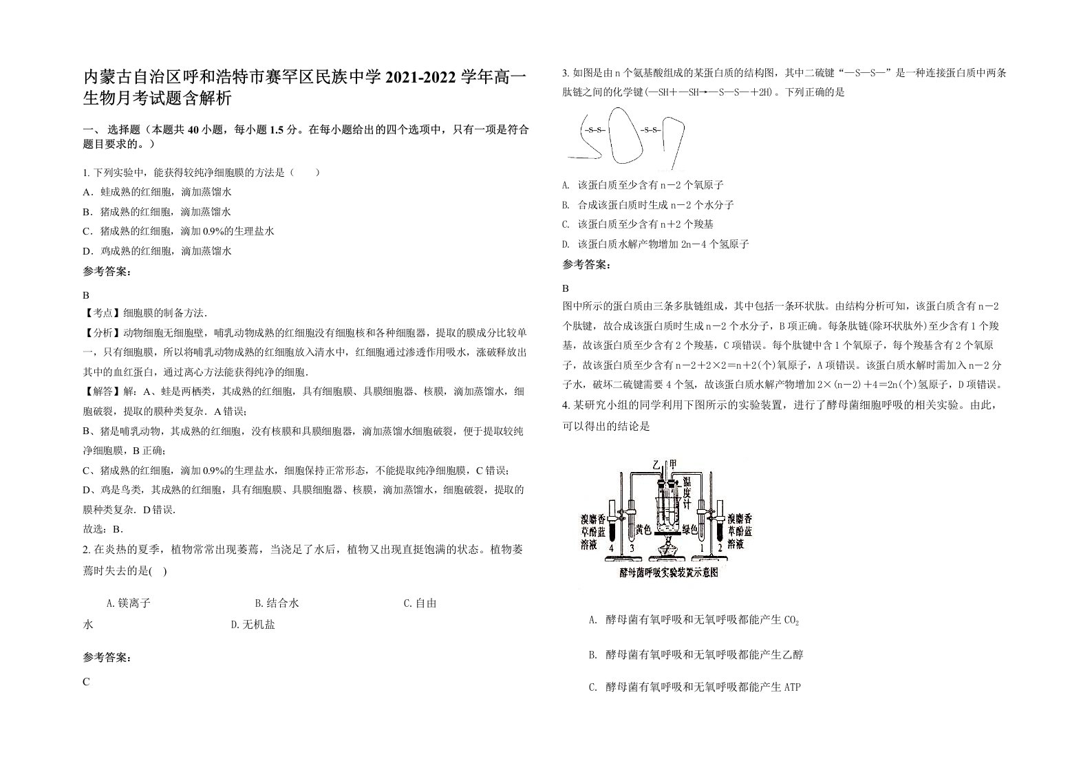 内蒙古自治区呼和浩特市赛罕区民族中学2021-2022学年高一生物月考试题含解析