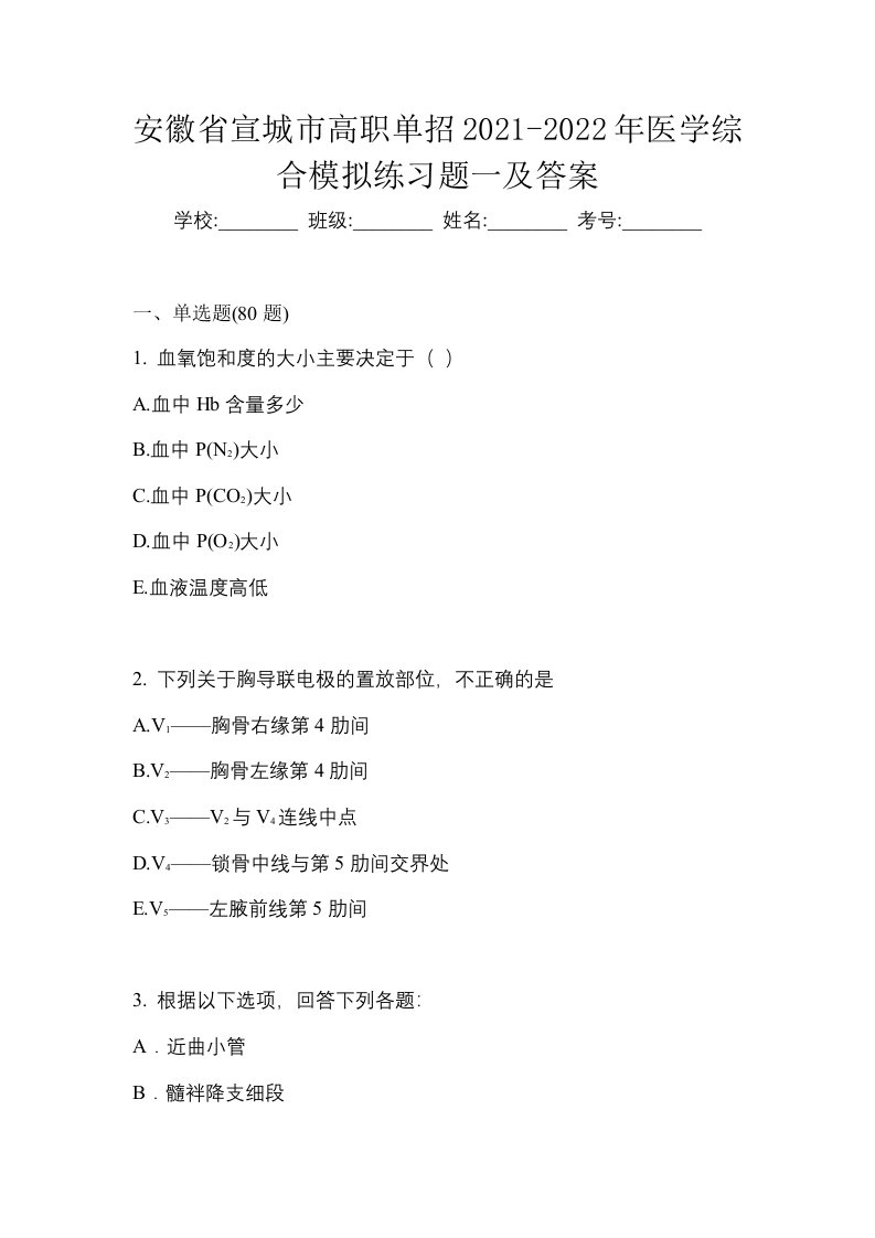 安徽省宣城市高职单招2021-2022年医学综合模拟练习题一及答案