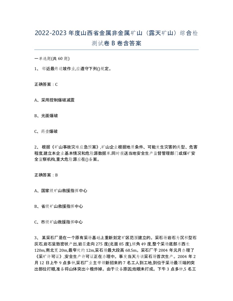 2022-2023年度山西省金属非金属矿山露天矿山综合检测试卷B卷含答案