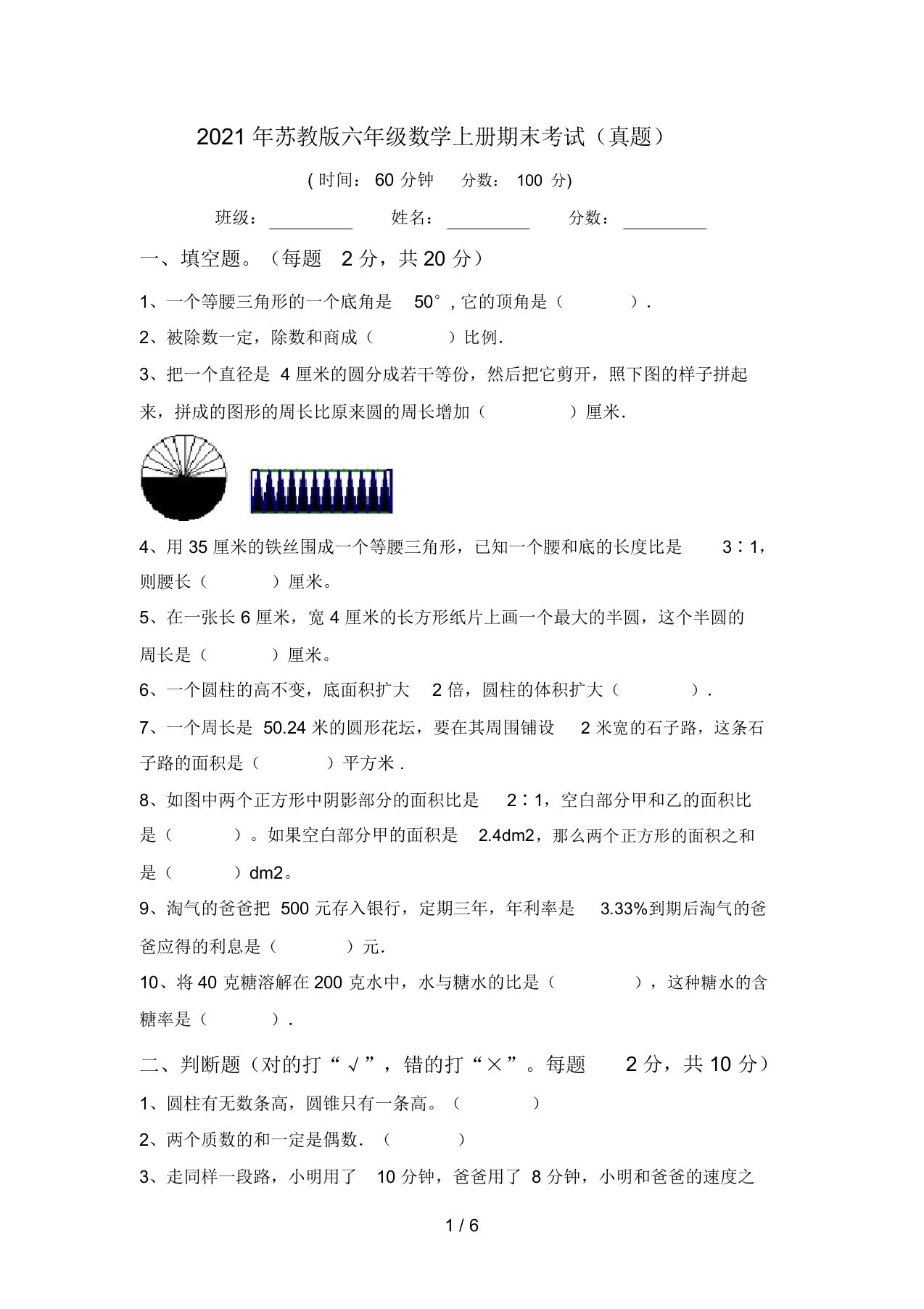 2021年苏教版六年级数学上册期末考试(真题)