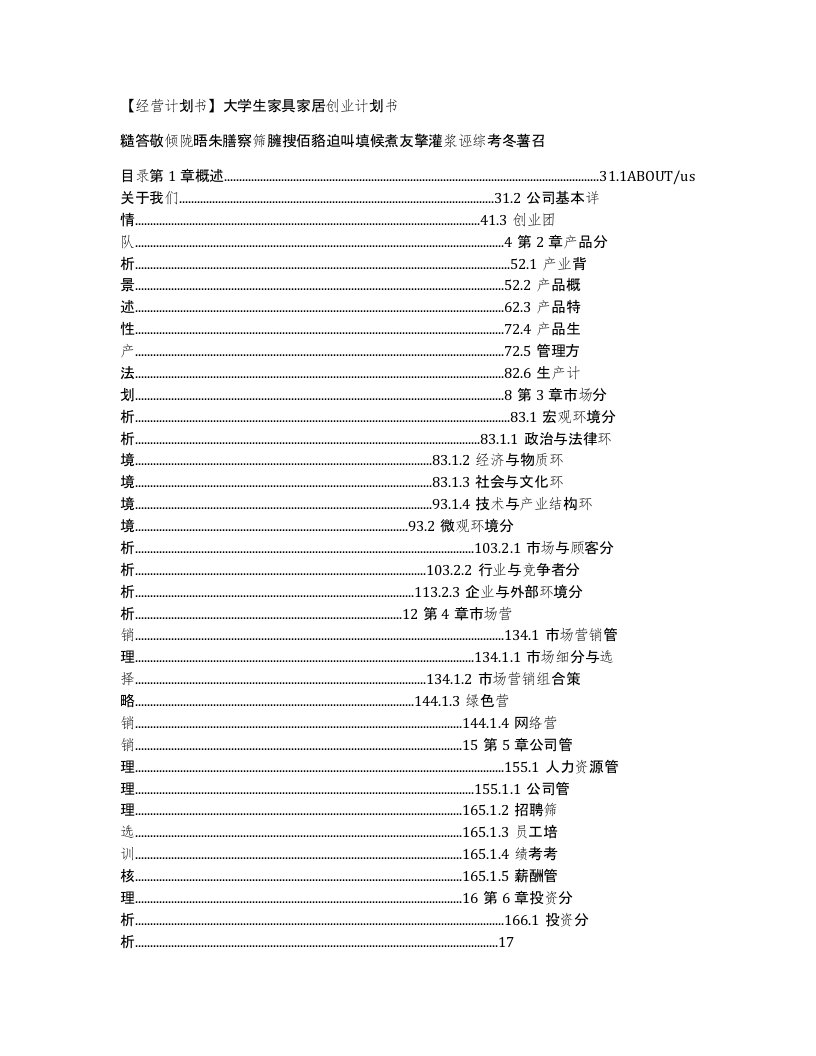 经营计划书大学生家具家居创业计划书