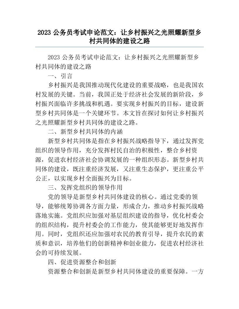 2023公务员考试申论范文：让乡村振兴之光照耀新型乡村共同体的建设之路