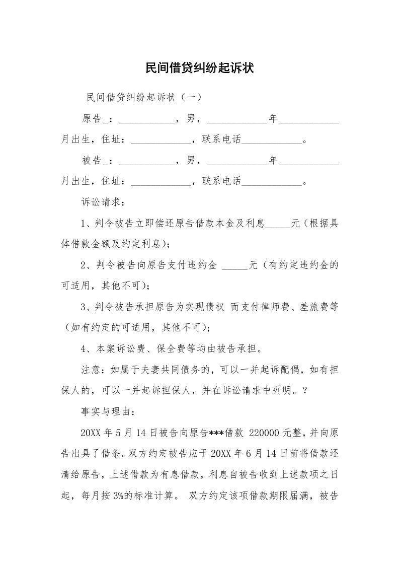 公文写作_法律文书_民间借贷纠纷起诉状