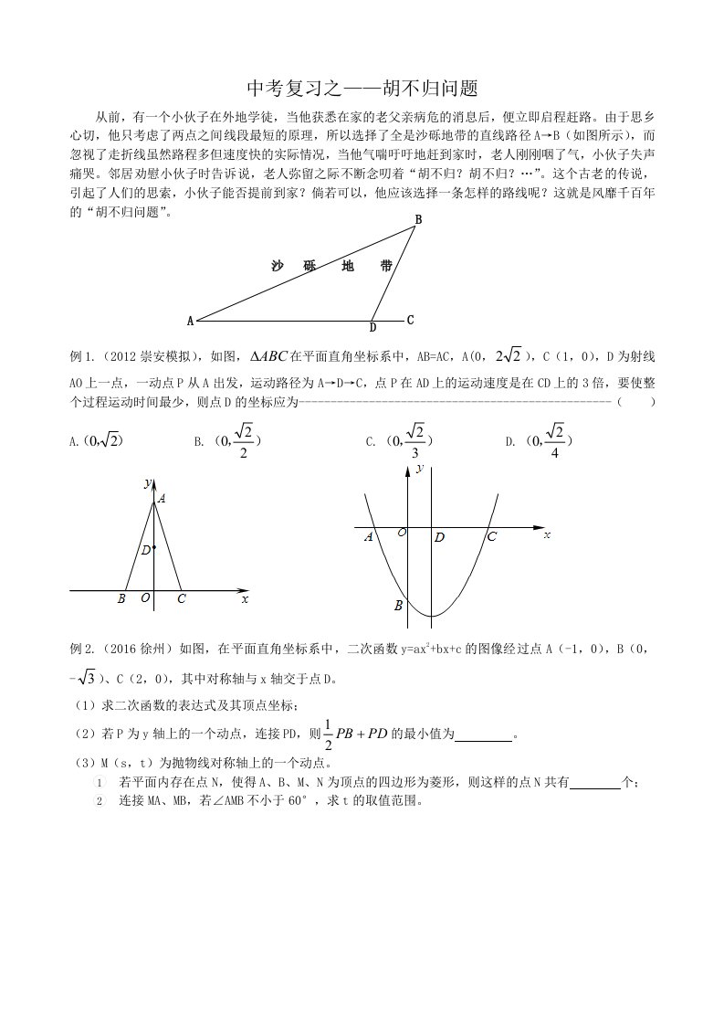 中考复习之-胡不归问题-胡不归原理