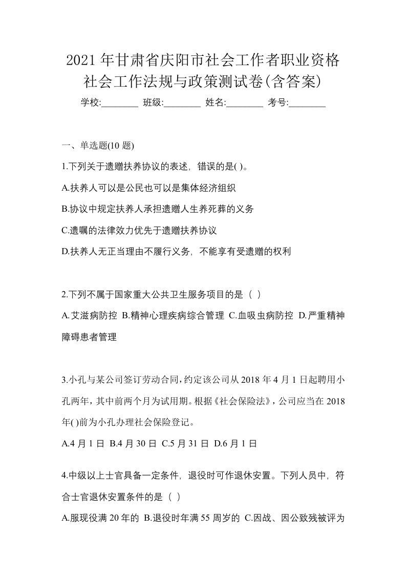 2021年甘肃省庆阳市社会工作者职业资格社会工作法规与政策测试卷含答案