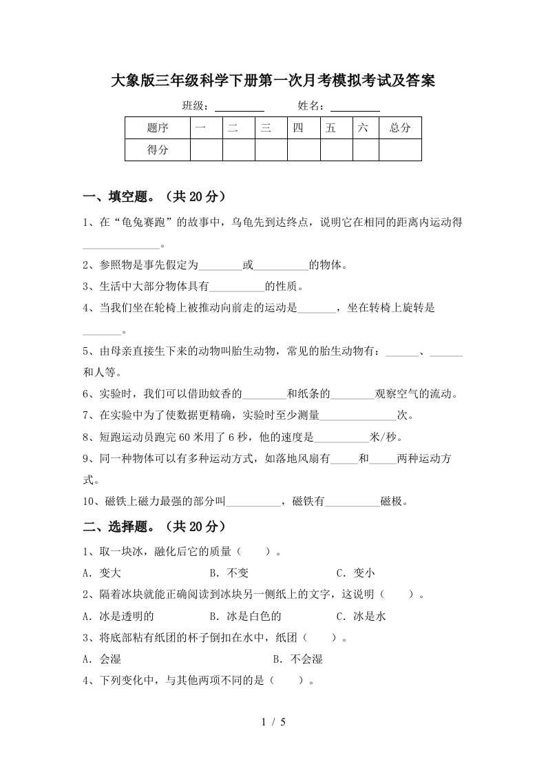 大象版三年级科学下册第一次月考模拟考试及答案